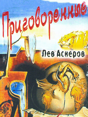 cover image of Приговоренные